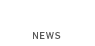 お知らせ NEWS