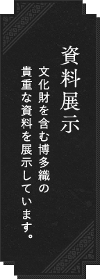 資料展示 文化財を含む博多織の貴重な資料を展示しています。