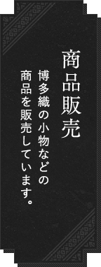 商品販売 博多織の小物などの商品を販売しています。