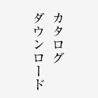 カタログダウンロード