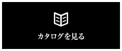 カタログを見る