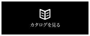 カタログを見る